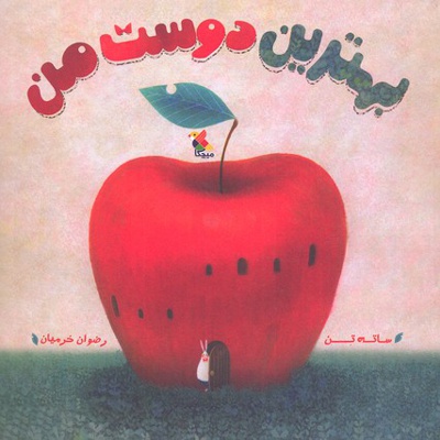 بهترین دوست من